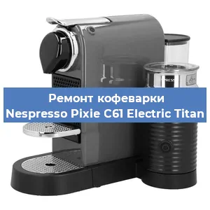 Ремонт платы управления на кофемашине Nespresso Pixie C61 Electric Titan в Ижевске